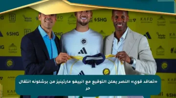 «تعاقد قوي» النصر يعلن التوقيع مع إنييغو مارتينيز من برشلونة انتقال حر